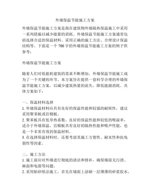 外墙保温节能施工方案