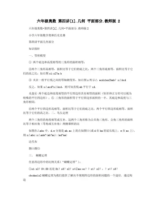 六年级奥数 第四讲[1].几何 平面部分.教师版 2