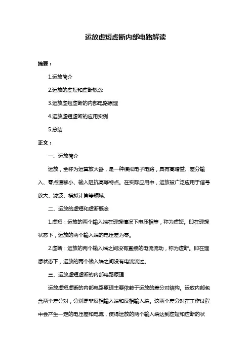 运放虚短虚断内部电路解读