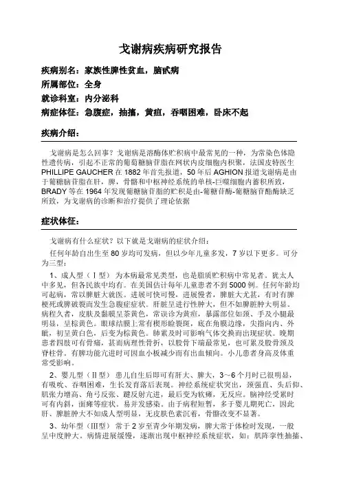 戈谢病疾病研究报告