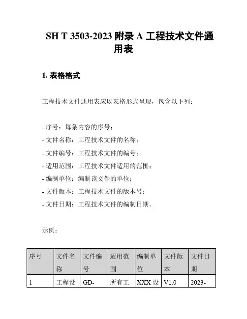 SH T 3503-2023 附录A 工程技术文件通用表