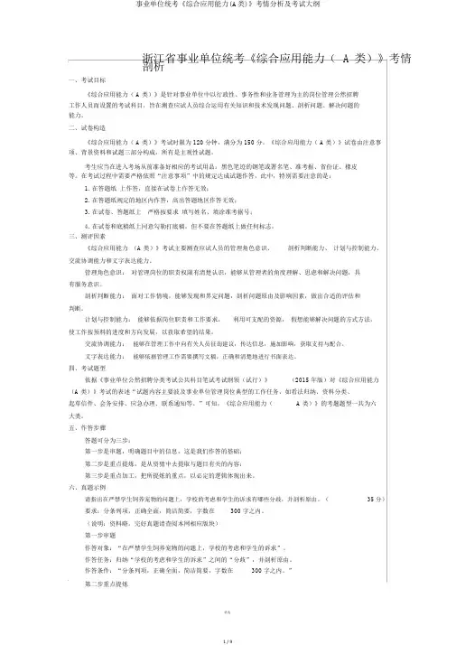 事业单位统考《综合应用能力(A类)》考情分析及考试大纲