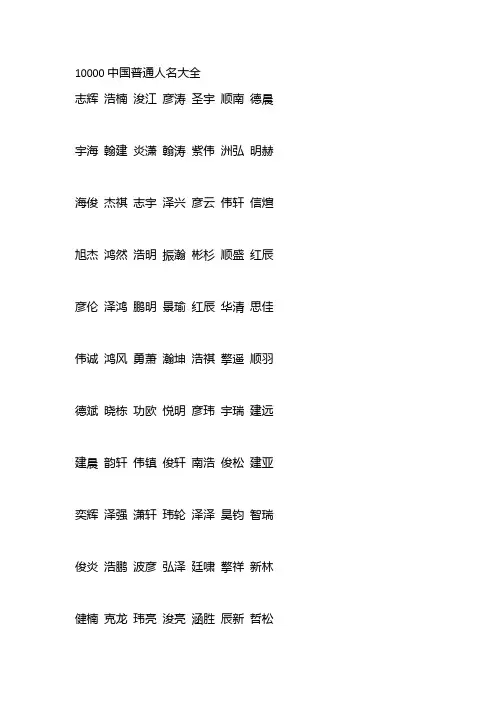 10000中国普通人名大全