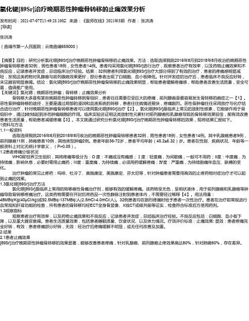 氯化锶[89Sr]治疗晚期恶性肿瘤骨转移的止痛效果分析