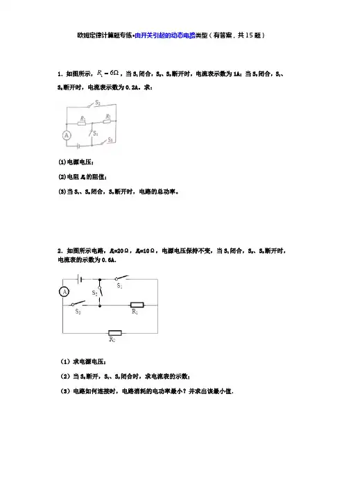 中考物理一轮复习专题练习题 ——欧姆定律计算题专练·由开关引起的动态电路类型(有答案,共15题)