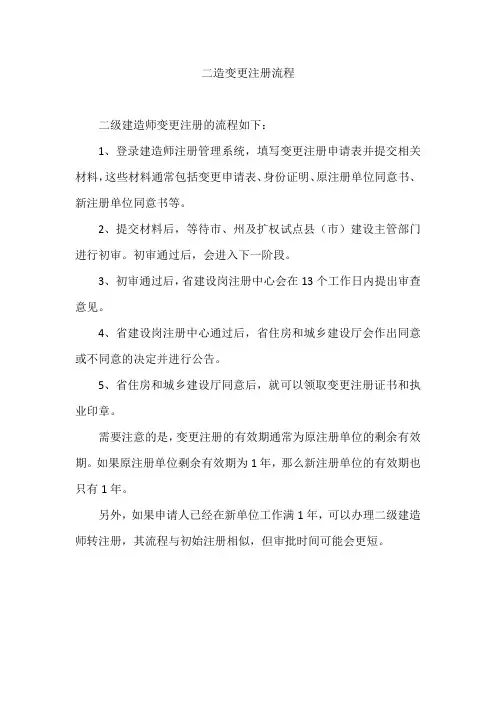 二造变更注册流程