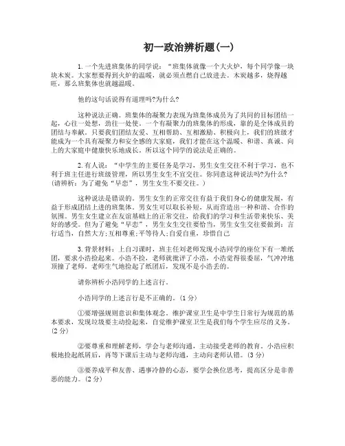 初一政治辨析题大全