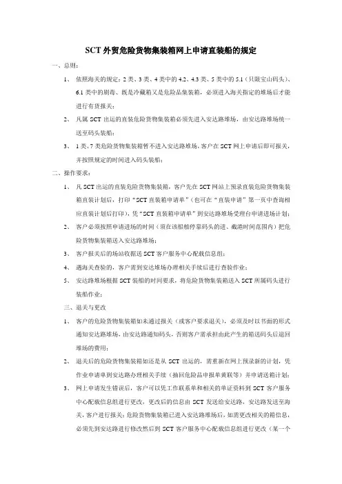 SCT外贸危险货物集装箱网上申请直装船的规定