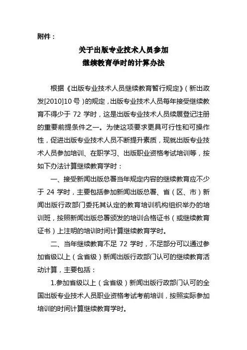 关于出版专业技术人员参加继续教育学时的计算办法