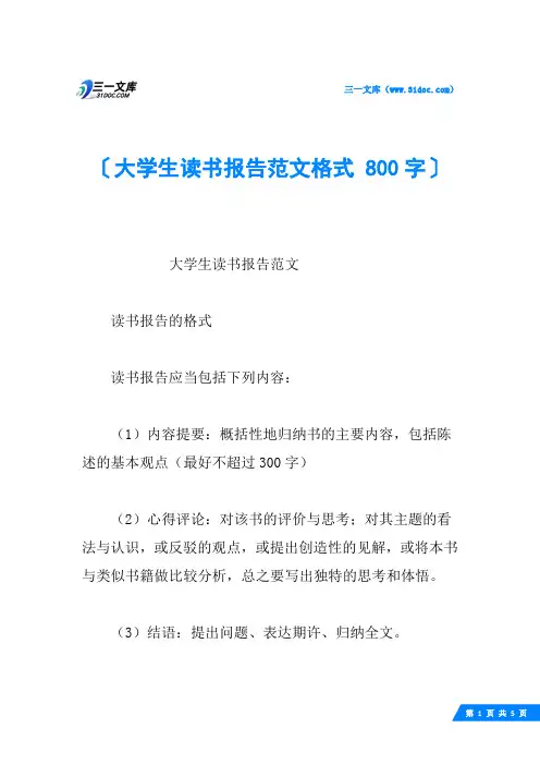 大学生读书报告范文格式 800字