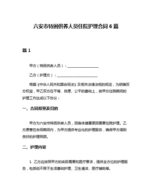 六安市特困供养人员住院护理合同6篇