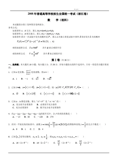 2008年普通高等学校招生全国统一考试(浙江卷)数学理