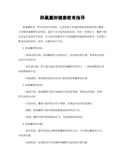 卵巢囊肿健康教育指导