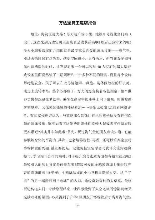 万达宝贝王巡店报告