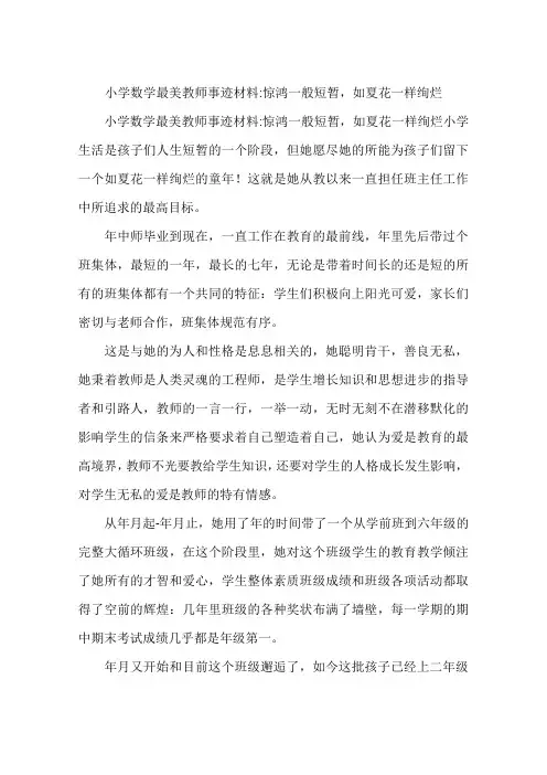 小学数学最美教师事迹材料-惊鸿一般短暂,如夏花一样绚烂