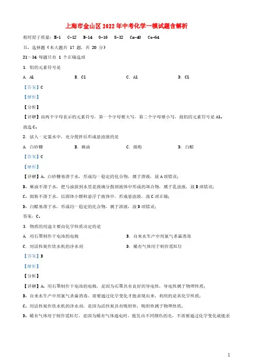 上海市金山区2022年中考化学一模试题含解析