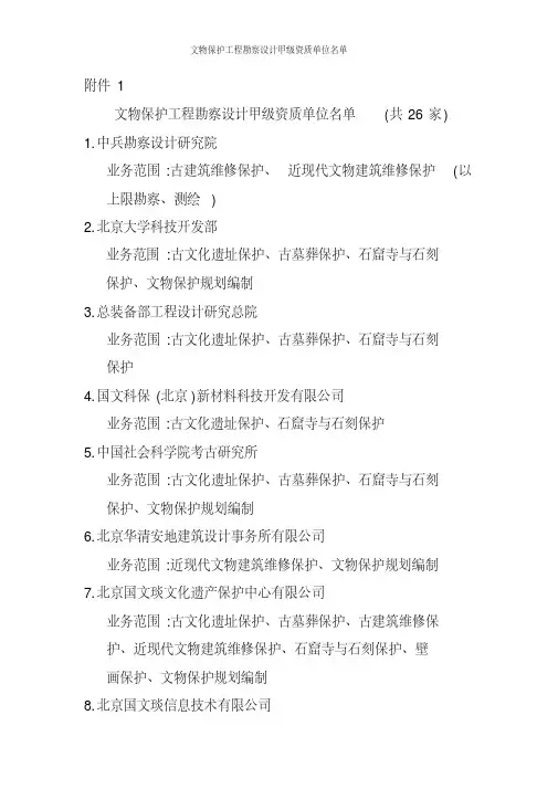 文物保护工程勘察设计甲级资质单位名单