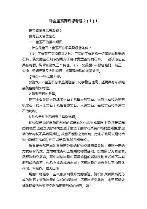 珠宝鉴赏课后思考题2（1）1