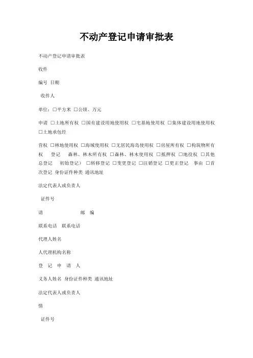 不动产登记申请审批表