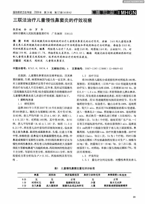 三联法治疗儿童慢性鼻窦炎的疗效观察