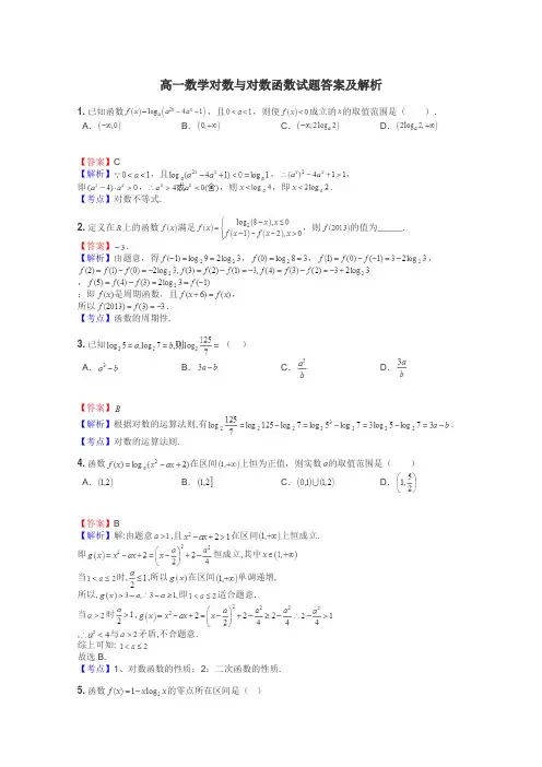 高一数学对数与对数函数试题答案及解析
