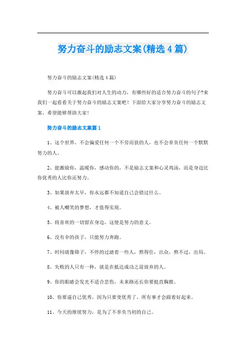 努力奋斗的励志文案(精选4篇)