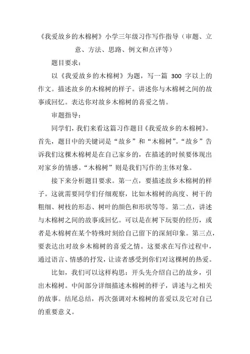 《我爱故乡的木棉树》小学三年级习作写作指导(审题、立意、方法、思路、例文和点评等)
