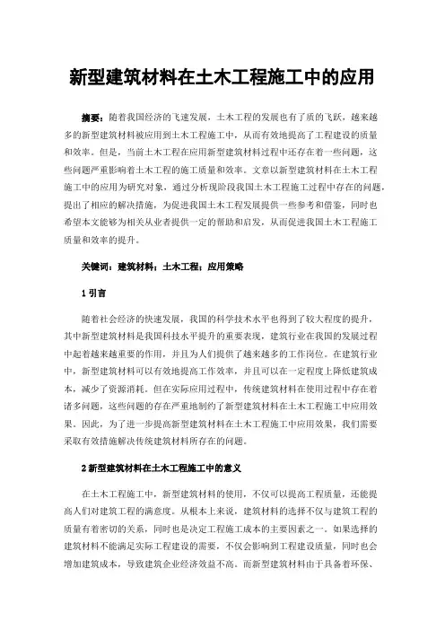 新型建筑材料在土木工程施工中的应用
