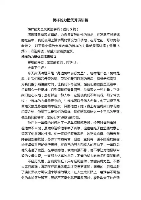 榜样的力量优秀演讲稿（通用5篇）