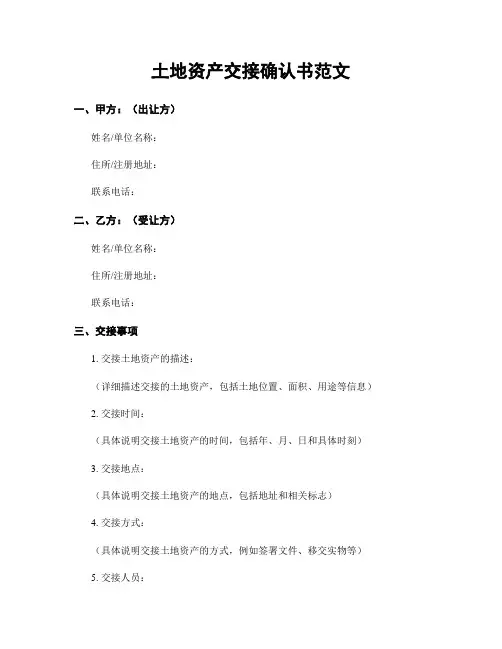 土地资产交接确认书范文