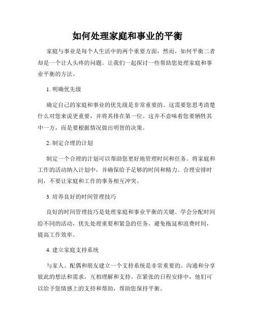如何处理家庭和事业的平衡