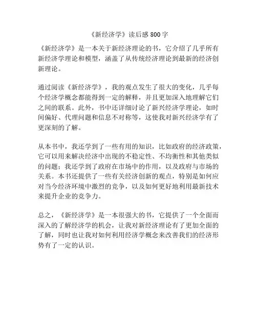 《新经济学》读后感800字