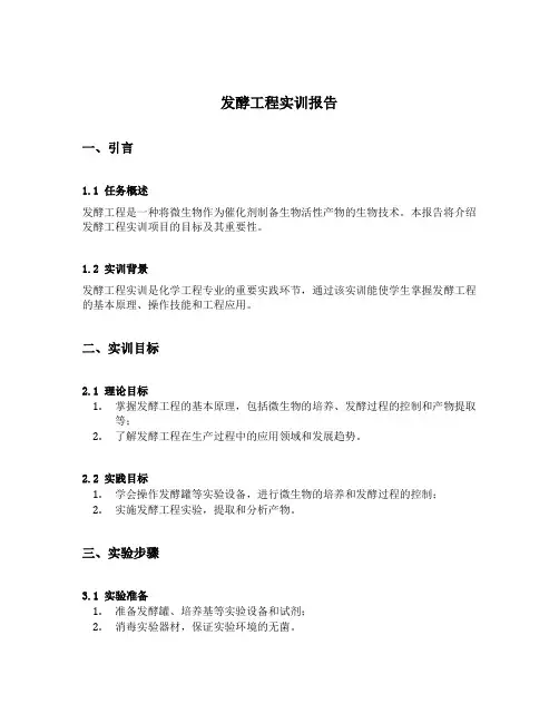 发酵工程实训报告
