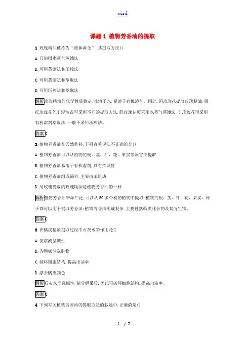 高中生物 专题6 课题1 植物芳香油的提取习题(含解析)新人教版选修1-新人教版高中选修1生物试题