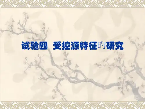 实验四受控源特性研究