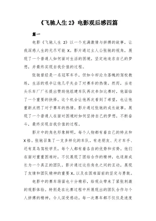 《飞驰人生2》电影观后感四篇