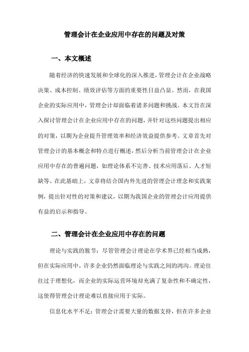 管理会计在企业应用中存在的问题及对策
