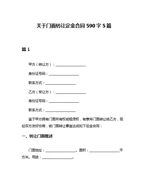 关于门面转让定金合同590字5篇