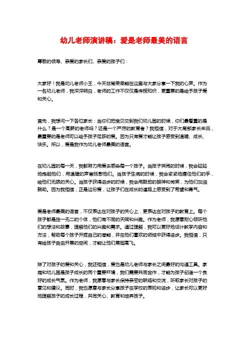 幼儿教师演讲稿:爱是教师最美的语言