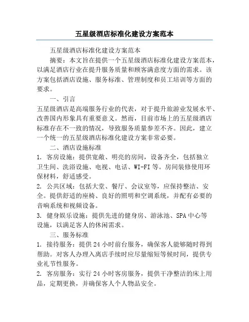 五星级酒店标准化建设方案范本