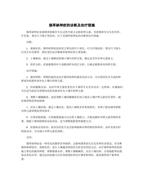 烟草缺钾症的诊断及治疗措施