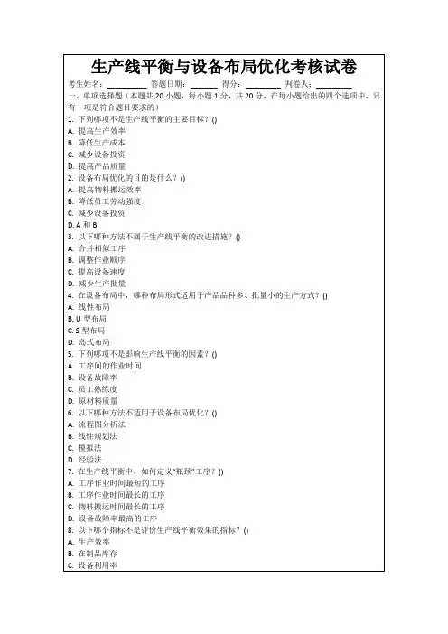 生产线平衡与设备布局优化考核试卷