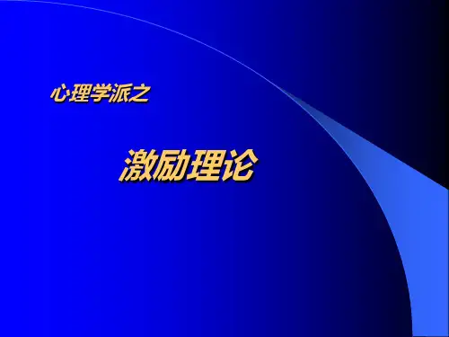 激励理论培训课件(PPT 60页)