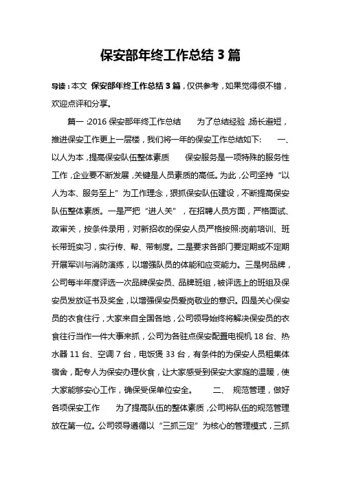 保安部年终工作总结3篇