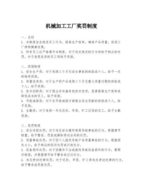 机械加工工厂奖罚制度