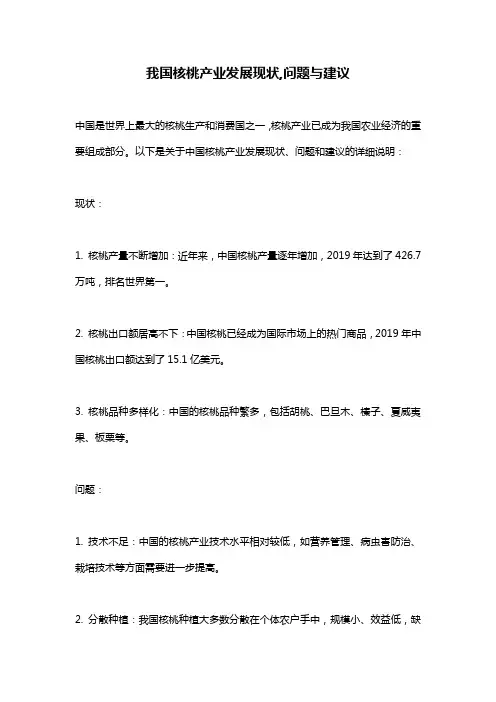 我国核桃产业发展现状,问题与建议