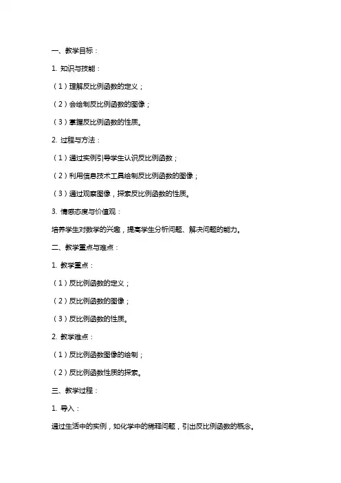 反比例函数的图像和性质j教案