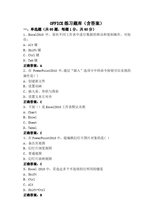 OFFICE练习题库(含答案)