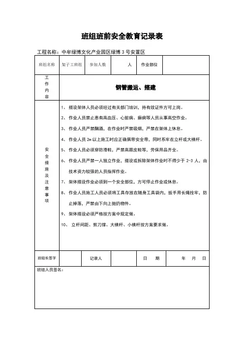 班组班前安全教育记录表