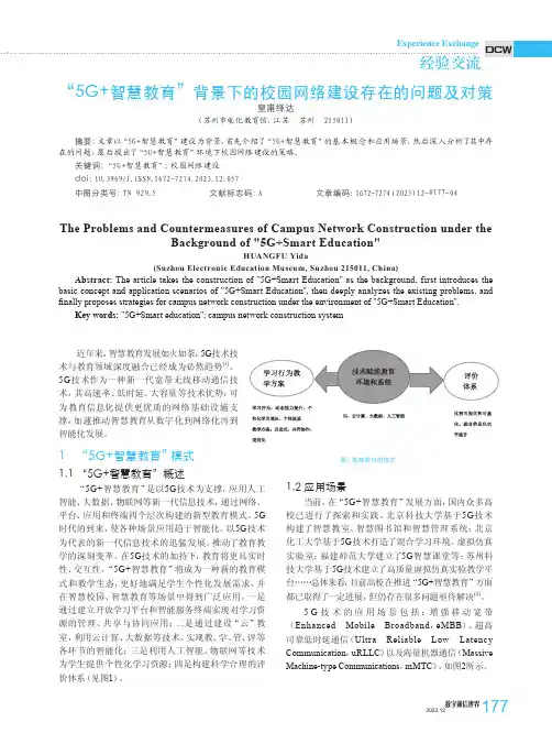 “5G+智慧教育”背景下的校园网络建设存在的问题及对策